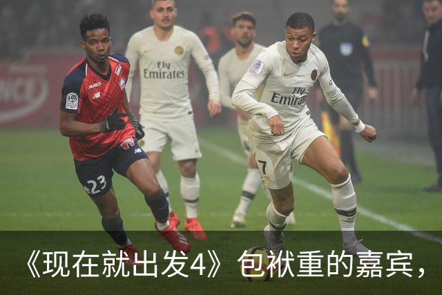 《现在就出发4》包袱重的嘉宾，懒散、没梗、惹人厌，不要再来了