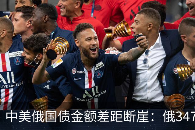 中美俄国债金额差距断崖：俄3477亿，美35万亿，中国让人意外