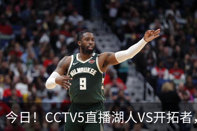 今日！CCTV5直播湖人VS开拓者，东契奇PK利拉德，中国男篮国手杨瀚森能否出战