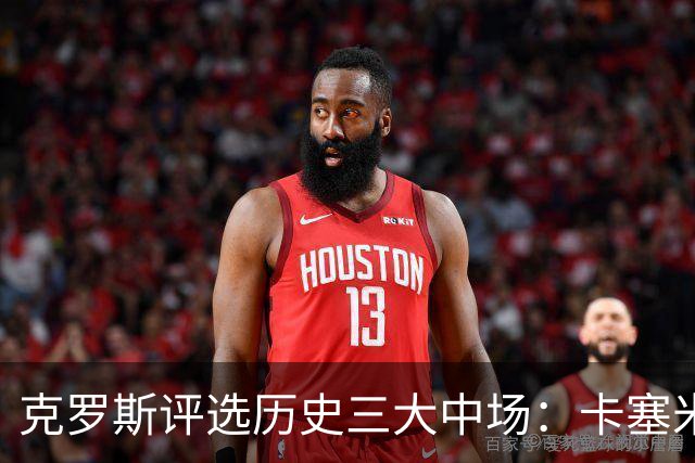 克罗斯评选历史三大中场：卡塞米罗第三，未选斯科尔斯