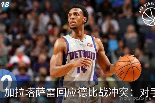 加拉塔萨雷回应德比战冲突：对手挑衅在先，袭击我方队长不可接受