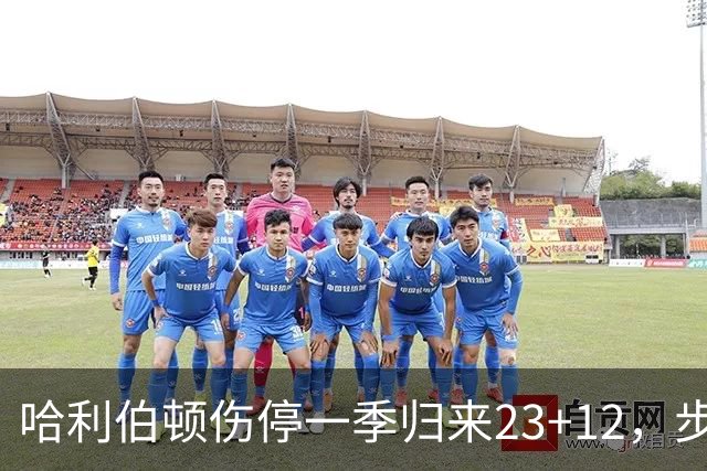 哈利伯顿伤停一季归来23+12，步行者落后两位数逆转鹈鹕