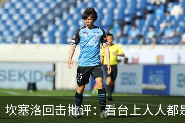 坎塞洛回击批评：看台上人人都是专家，你来场上扛压试试