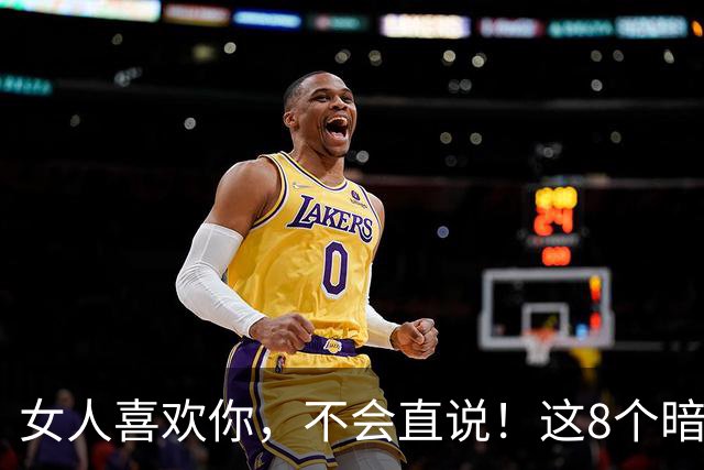 女人喜欢你，不会直说！这8个暗示，中3个以上就偷着乐吧