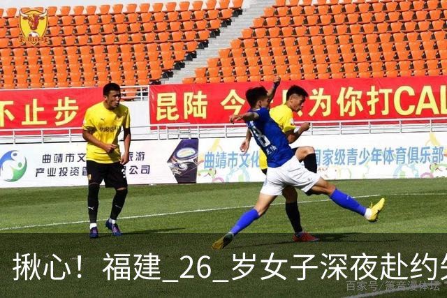 揪心！福建 26 岁女子深夜赴约失联，嫌疑人特征公布：身高 1 米 8、脚跛、河南口音，监控拍到却跟丢
