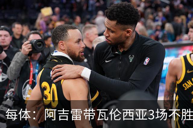 每体：阿吉雷带瓦伦西亚3场不胜，此前4次西甲带队均慢热反弹
