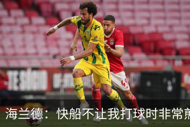 海兰德:快船不让我打球时非常煎熬 塔克一直鼓励我别放弃