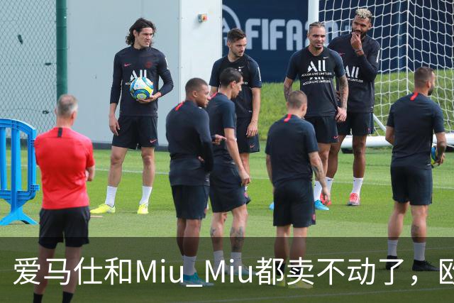 爱马仕和Miu Miu都卖不动了,欧洲奢侈品股价集体跳水