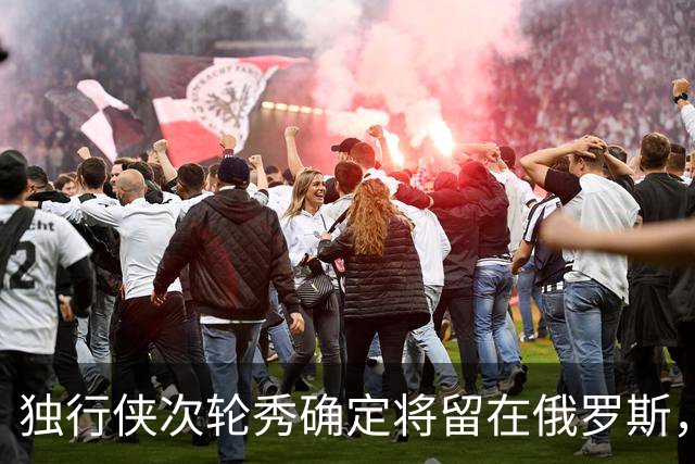 独行侠次轮秀确定将留在俄罗斯，他不会出现在NBA发展联盟赛场？