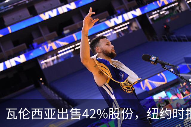 瓦伦西亚出售42%股份,纽约时报点出俱乐部的三大吸引力