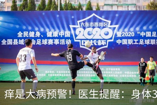 痒是大病预警！医生提醒：身体3处发痒，不是过敏，或是这4病
