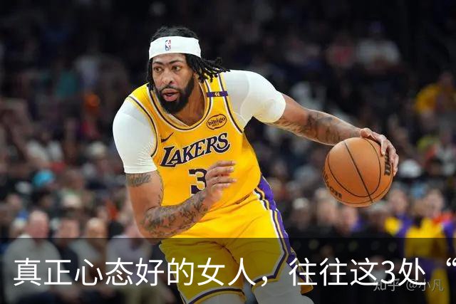 真正心态好的女人，往往这3处“很大”，占一个就很了不起