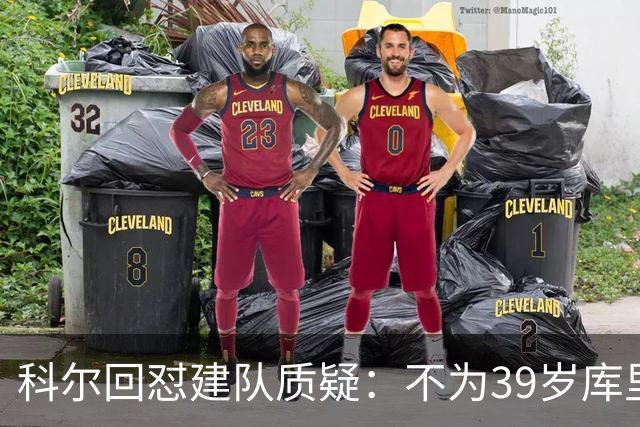 科尔回怼建队质疑：不为39岁库里扔掉所有选秀权