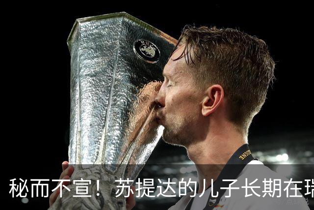 秘而不宣！苏提达的儿子长期在瑞士生活，泰国官方态度耐人寻味