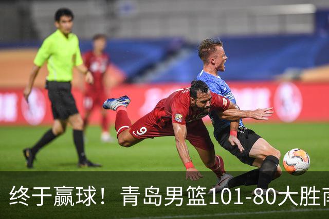 终于赢球!青岛男篮101-80大胜南京同曦,21分优势结束三连败斩获赛季首胜,韦瑟斯庞砍下24分,全队5人得分上双