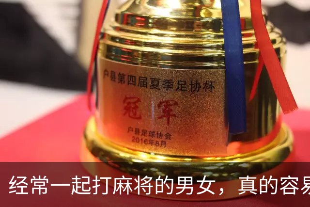 经常一起打麻将的男女，真的容易出轨吗？