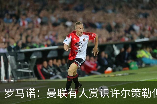 罗马诺：曼联有人赏识许尔策勒但也就仅此而已，双方没有谈判