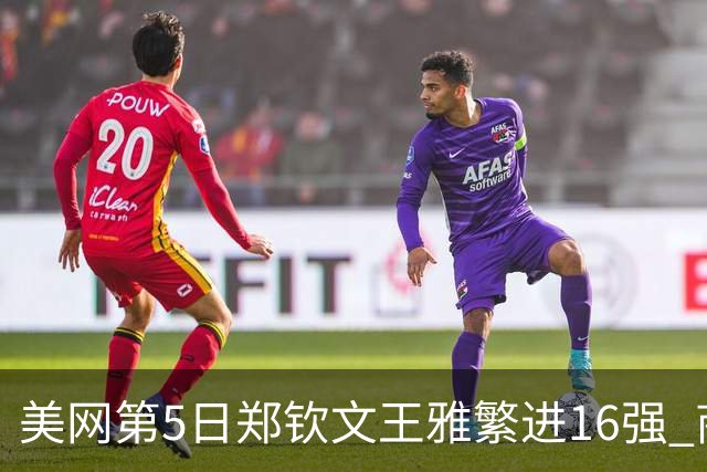 美网第5日郑钦文王雅繁进16强 商竣程2-3遭逆转