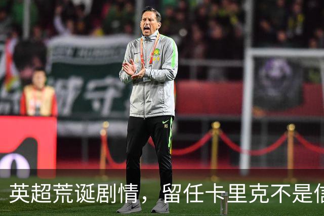 英超荒诞剧情，留任卡里克不是信任，是曼联算不清的成本账
