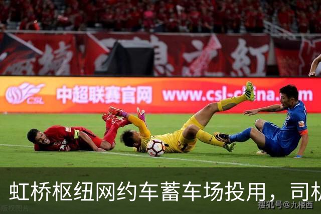 虹桥枢纽网约车蓄车场投用，司机不再打游击，还能吃每份18元的优惠客饭