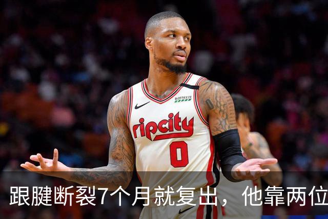 跟腱断裂7个月就复出,他靠两位NBA球星撑过康复期