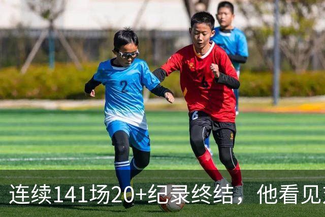 连续141场20+纪录终结,他看见对手换人后主动走回替补席
