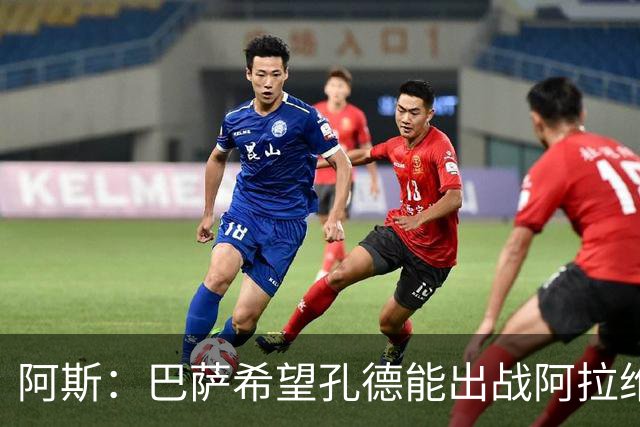阿斯：巴萨希望孔德能出战阿拉维斯；克里斯滕森将复出