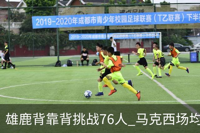 雄鹿背靠背挑战76人 马克西场均30分冲击禁区