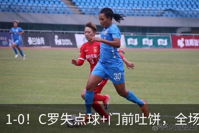 1-0！C罗失点球+门前吐饼，全场最低分，菲利克斯救主，利雅得胜利3连胜