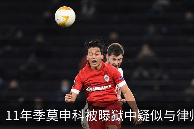 11年季莫申科被曝狱中疑似与律师关系密切，乌台公开“限制级”视频！