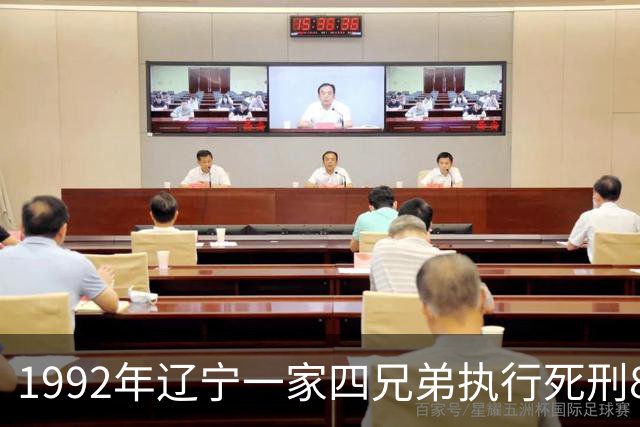 1992年辽宁一家四兄弟执行死刑80万人观看，九大罪状令人怒不可遏