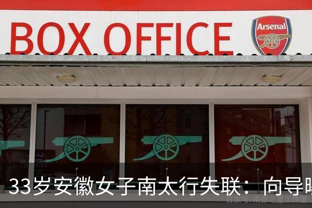 33岁安徽女子南太行失联：向导曝猛料，深夜在帐篷消失，人很漂亮