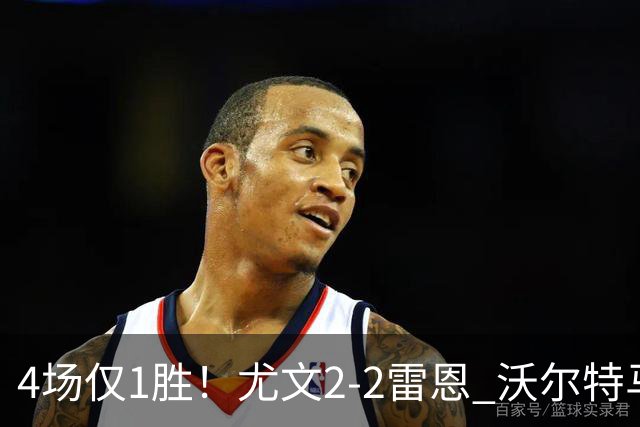 4场仅1胜！尤文2-2雷恩 沃尔特马德传射切利克破门卢库米绝杀无效