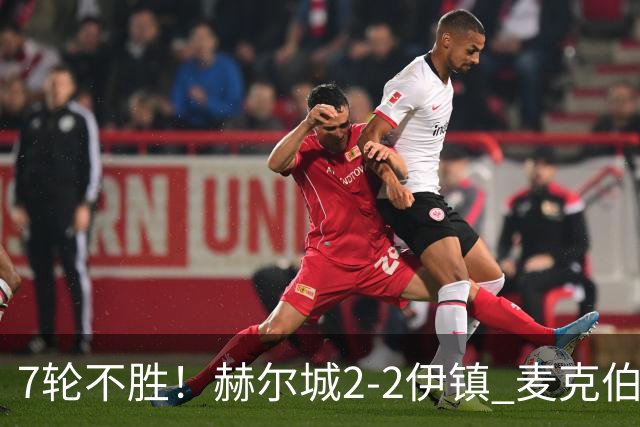 7轮不胜！赫尔城2-2伊镇 麦克伯尼任意球贴地斩 恩西索世界波