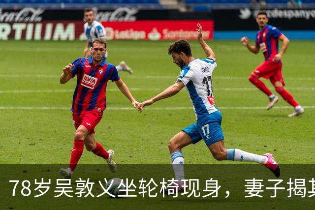 78岁吴敦义坐轮椅现身，妻子揭其“大脑前额叶退化”，睡梦中仍心系这事