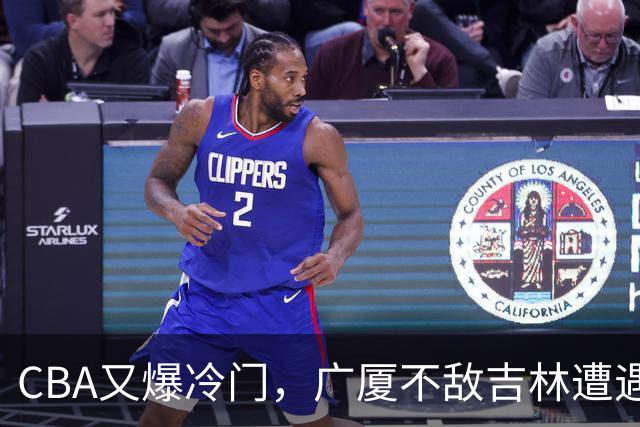 CBA又爆冷门，广厦不敌吉林遭遇连败！广东两连胜，上海险胜福建