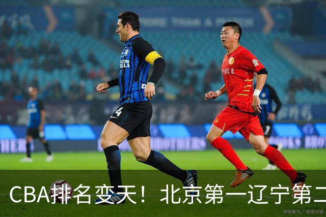 CBA排名变天！北京第一辽宁第二，广东山东连胜，山西第三新疆连败