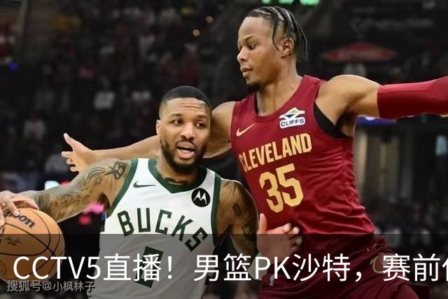 CCTV5直播！男篮PK沙特，赛前传来坏消息，郭士强能否顶住压力？